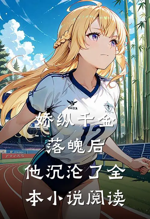 娇纵千金落魄后，他沉沦了全本小说阅读