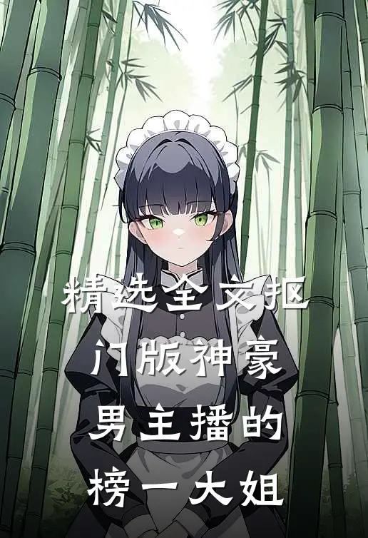 精选全文抠门版神豪：男主播的榜一大姐