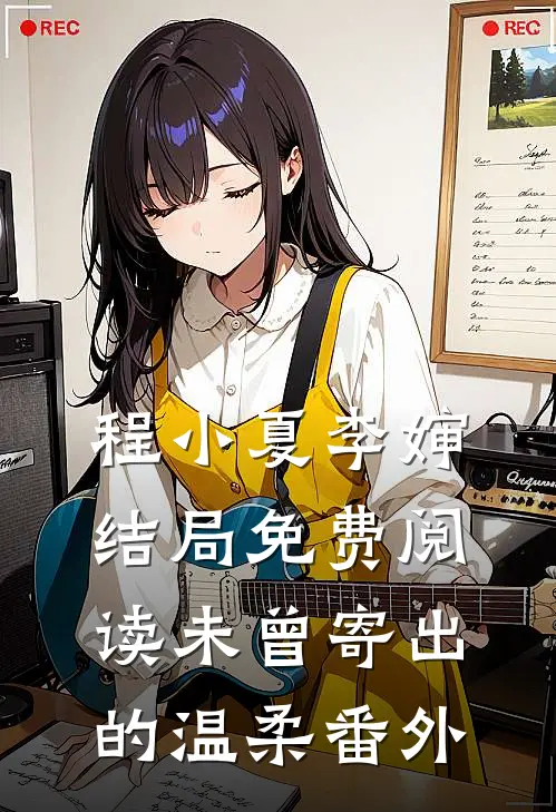 程小夏李婶结局免费阅读未曾寄出的温柔番外