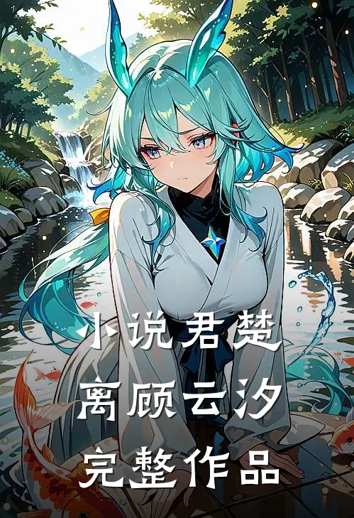 小说君楚离顾云汐完整作品