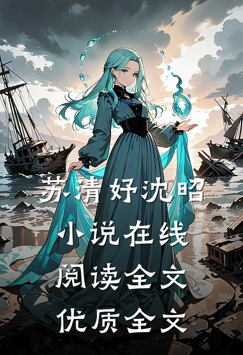 苏清妤沈昭小说在线阅读全文优质全文