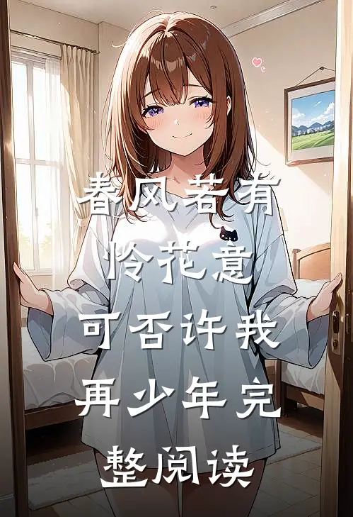 春风若有怜花意，可否许我再少年完整阅读