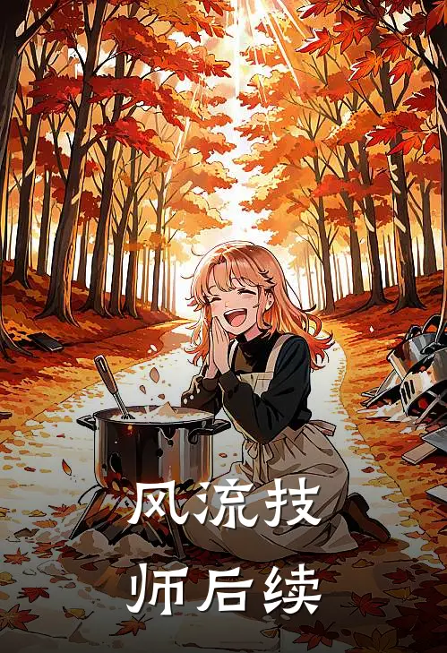 风流技师后续