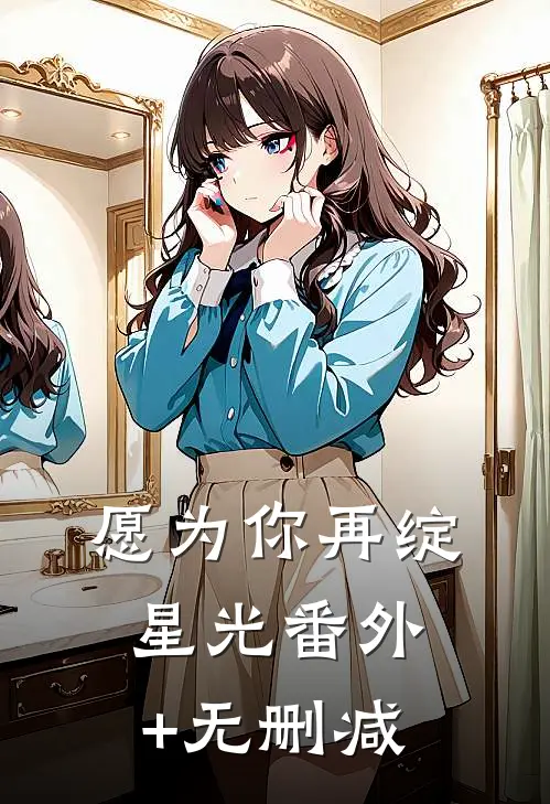 愿为你再绽星光番外+无删减