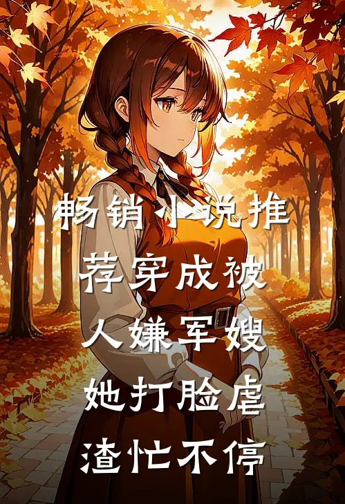畅销小说推荐穿成被人嫌军嫂，她打脸虐渣忙不停