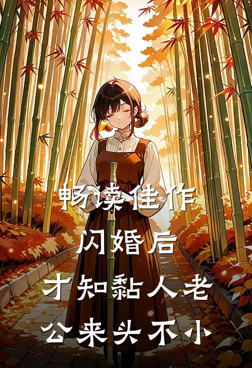畅读佳作闪婚后，才知黏人老公来头不小