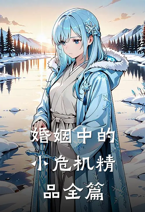 婚姻中的小危机精品全篇