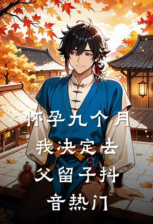 怀孕九个月，我决定去父留子抖音热门