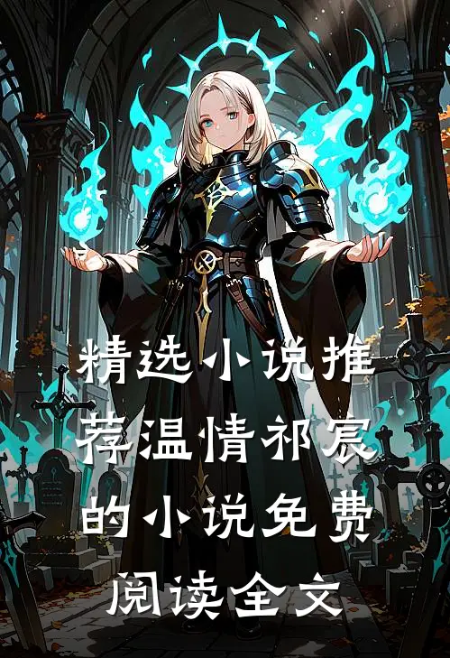 精选小说推荐温情祁宸的小说免费阅读全文