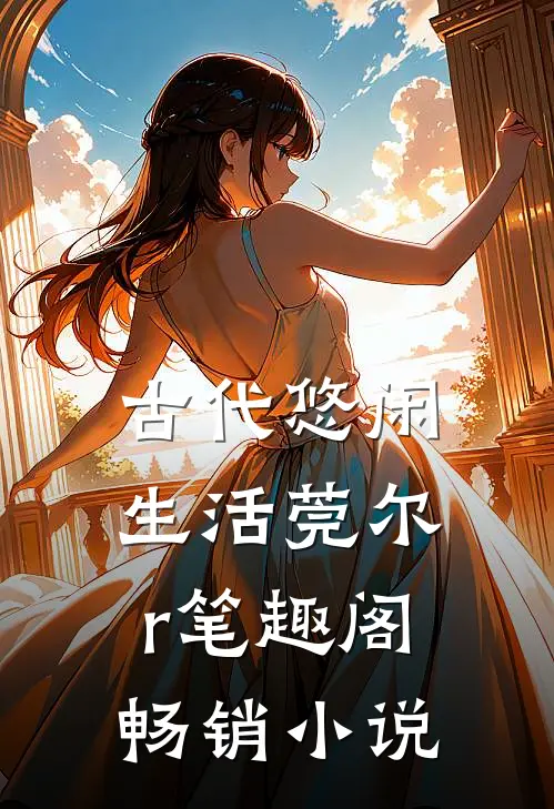 古代悠闲生活莞尔r笔趣阁畅销小说
