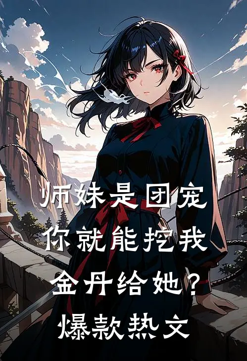 师妹是团宠，你就能挖我金丹给她？爆款热文