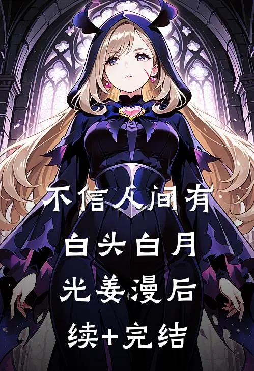 不信人间有白头白月光姜漫后续+完结