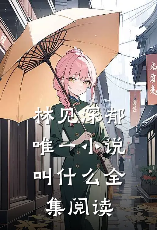 林见深郁唯一小说叫什么全集阅读