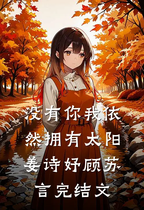 没有你我依然拥有太阳姜诗妤顾苏言完结文