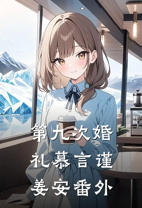 第九次婚礼慕言谨姜安 番外