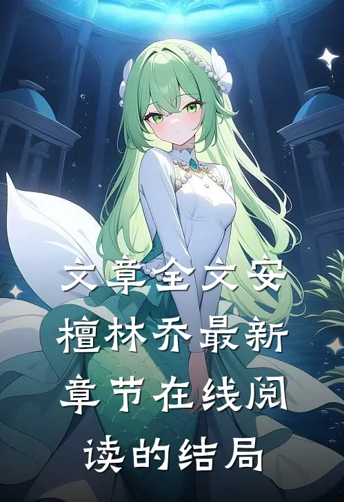 文章全文安檀林乔最新章节在线阅读的结局