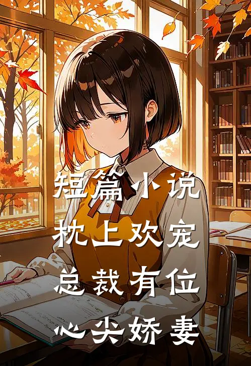 短篇小说枕上欢宠：总裁有位心尖娇妻