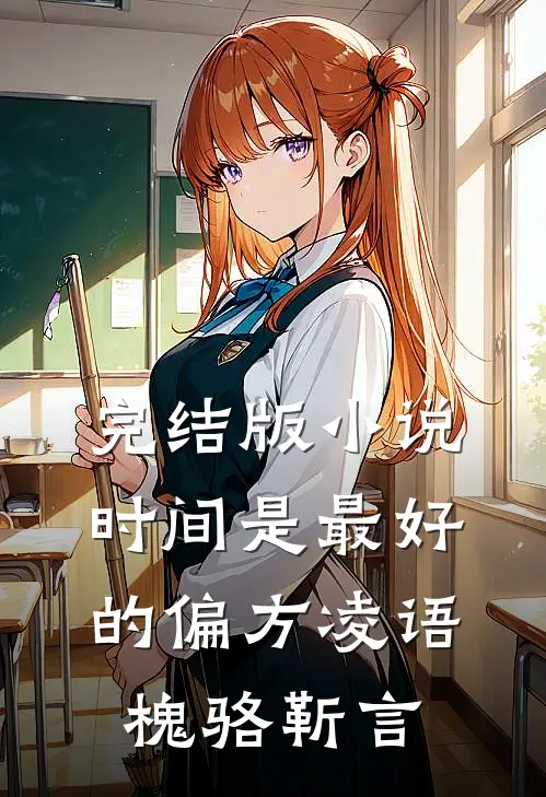 完结版小说时间是最好的偏方凌语槐骆靳言