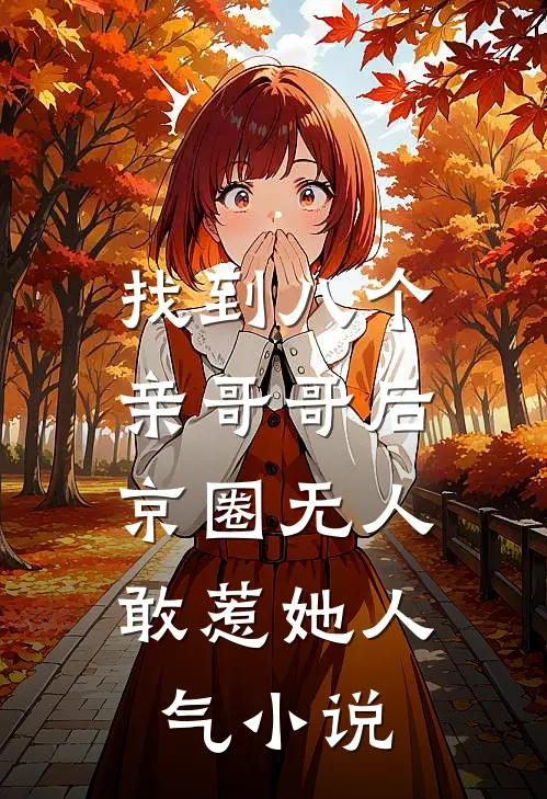 找到八个亲哥哥后，京圈无人敢惹她人气小说