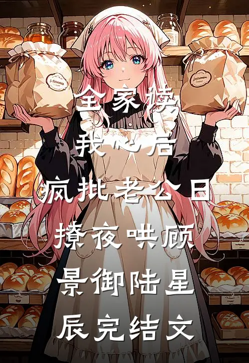 全家读我心后，疯批老公日撩夜哄顾景御陆星辰完结文