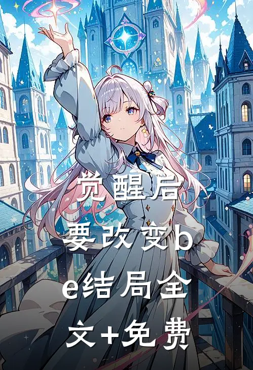 觉醒后，要改变be结局全文+免费
