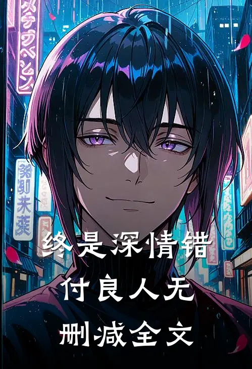 终是深情错付良人无删减全文