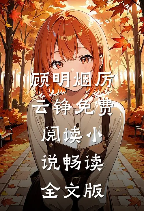 顾明烟厉云铮免费阅读小说畅读全文版