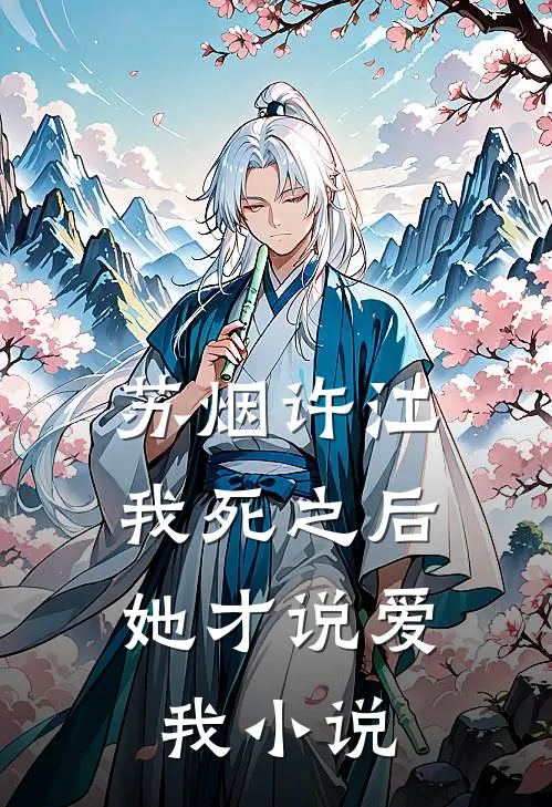 苏烟许江我死之后，她才说爱我小说