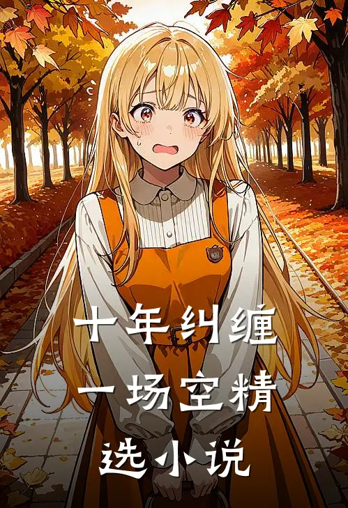 十年纠缠一场空精选小说