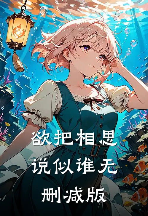 欲把相思说似谁无删减版