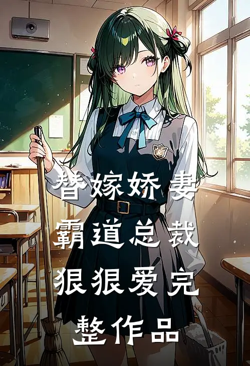 替嫁娇妻霸道总裁狠狠爱完整作品
