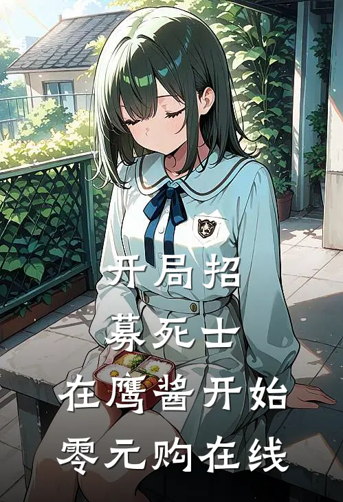 开局招募死士，在鹰酱开始零元购在线
