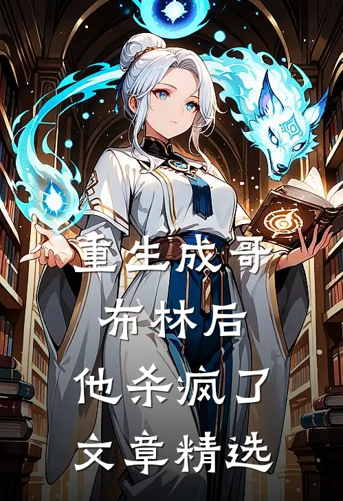 重生成哥布林后，他杀疯了文章精选