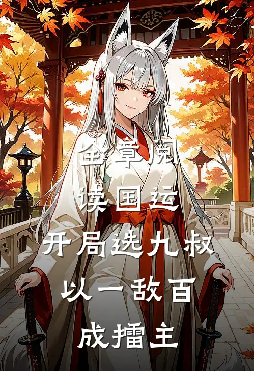 全章阅读国运：开局选九叔，以一敌百成擂主