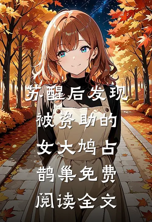 苏醒后发现被资助的女大鸠占鹊巢免费阅读全文