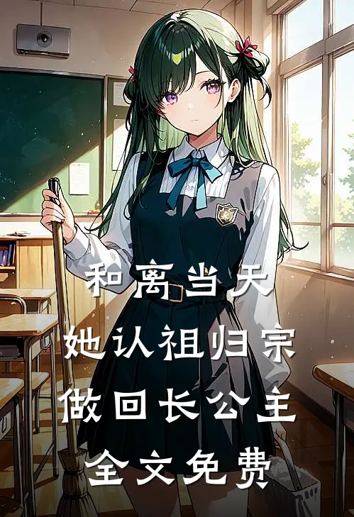 和离当天，她认祖归宗做回长公主全文免费