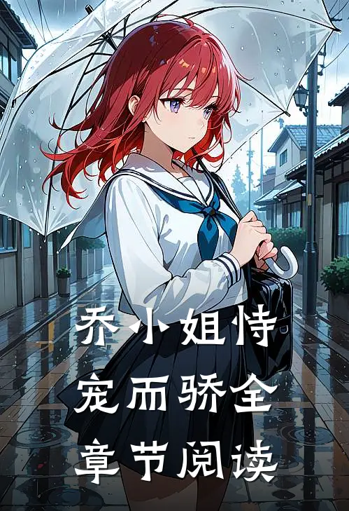 乔小姐恃宠而骄全章节阅读