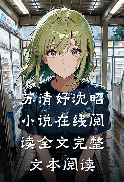 苏清妤沈昭小说在线阅读全文完整文本阅读