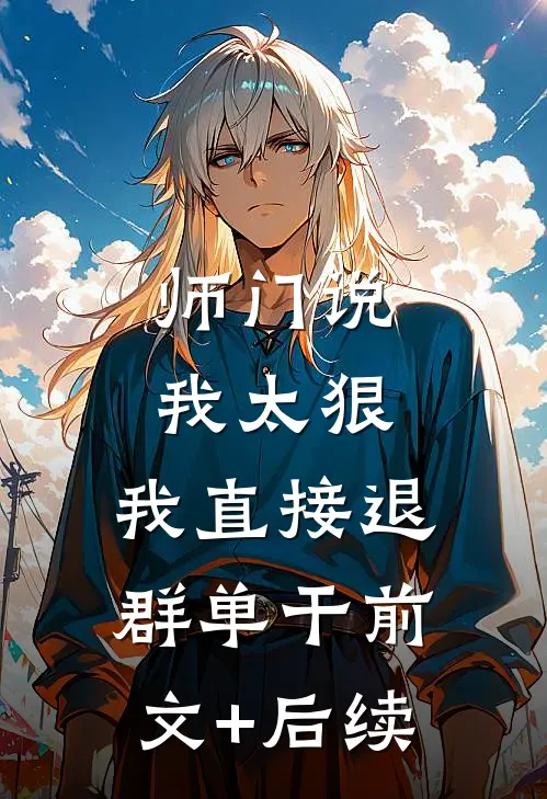 师门说我太狠，我直接退群单干前文+后续