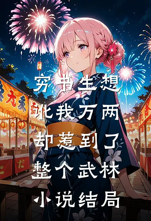 穷书生想讹我万两,却惹到了整个武林结局