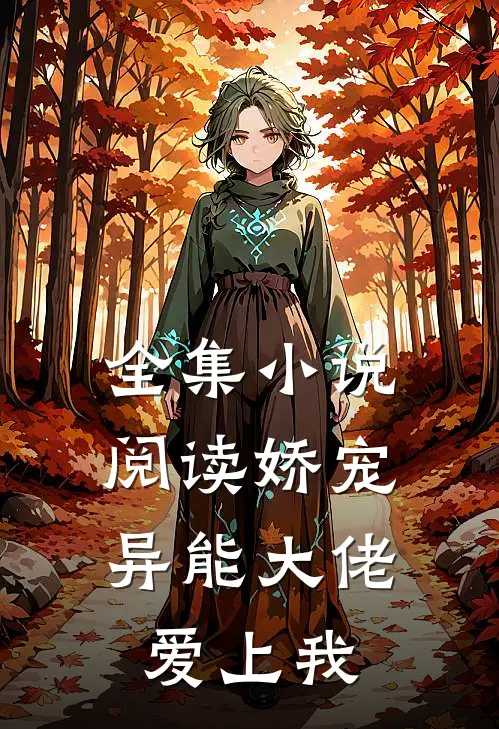 全集小说阅读娇宠：异能大佬爱上我