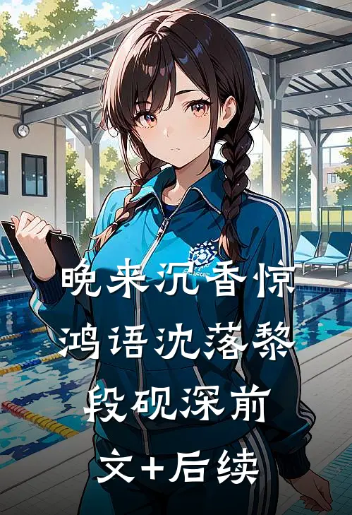 晚来沉香惊鸿语沈落黎段砚深前文+后续