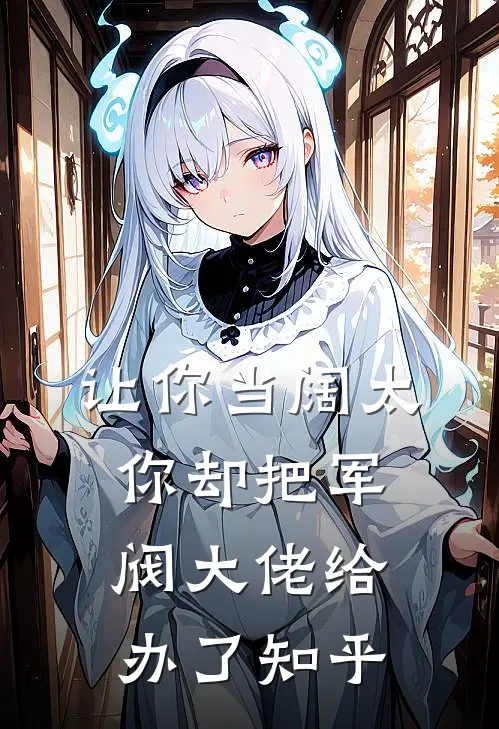 让你当阔太,你却把军阀大佬给办了知乎