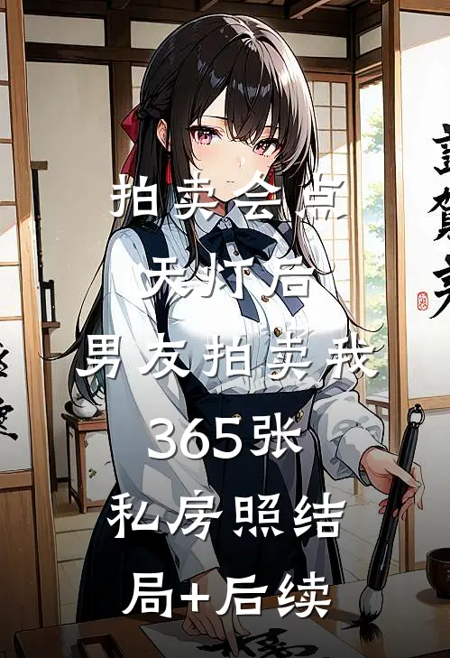 拍卖会点天灯后，男友拍卖我365张私房照结局+后续