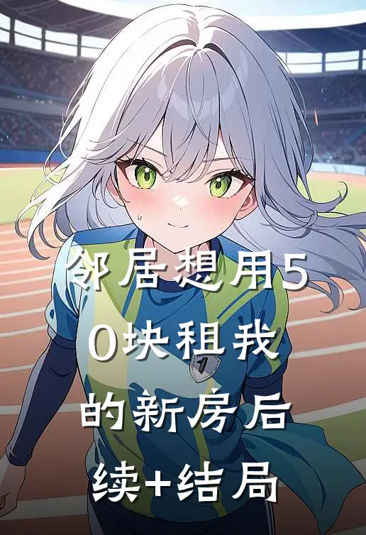 邻居想用50块租我的新房后续+结局
