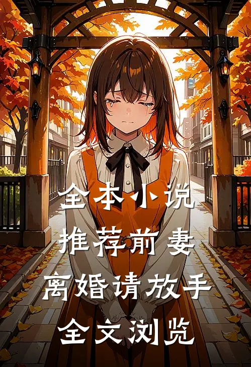 全本小说推荐前妻，离婚请放手全文浏览