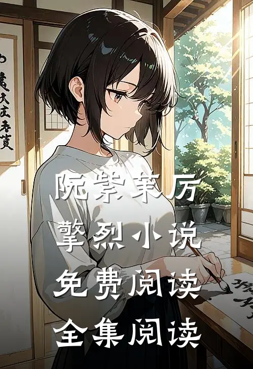 阮紫茉厉擎烈小说免费阅读全集阅读