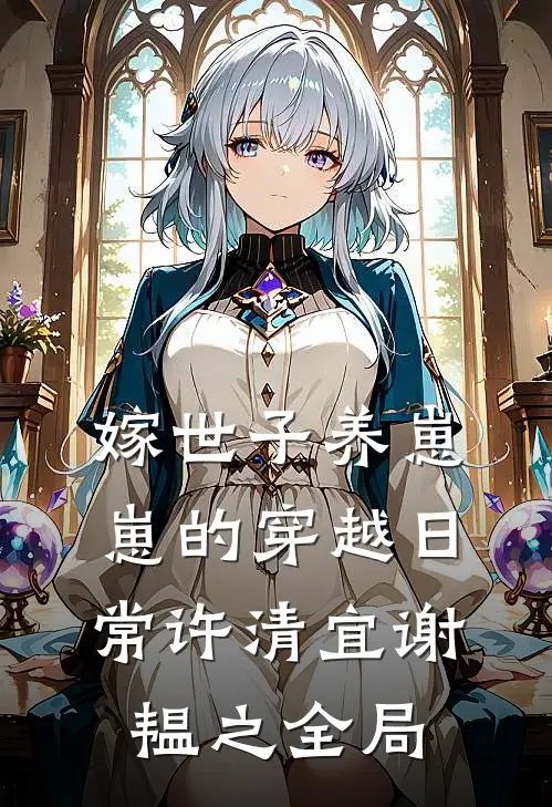 嫁世子养崽崽的穿越日常许清宜谢韫之全局