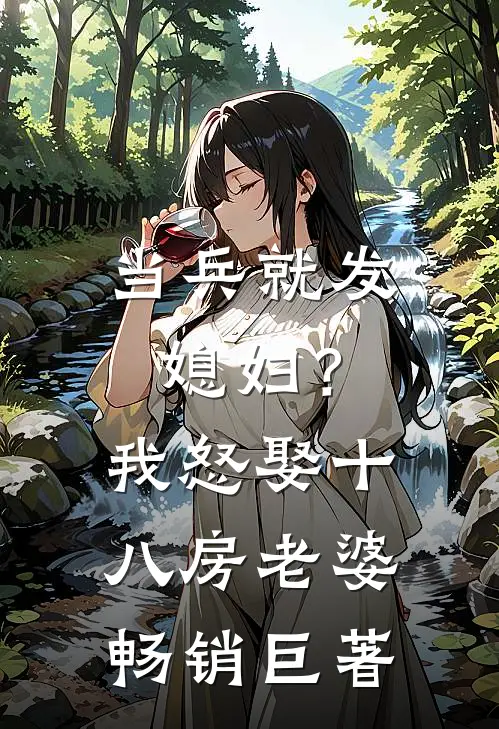 当兵就发媳妇？我怒娶十八房老婆畅销巨著