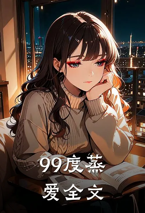 99度蒸爱全文
